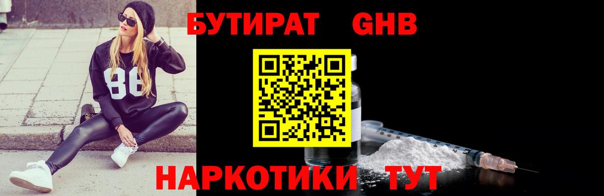 Бутират GHB Москва